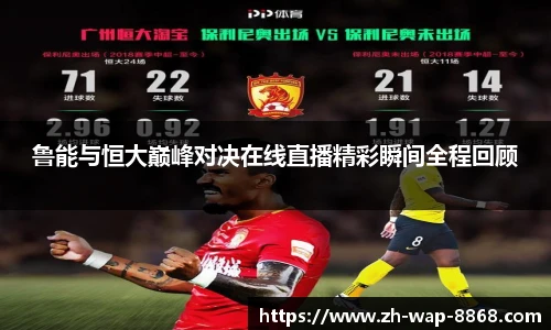 鲁能与恒大巅峰对决在线直播精彩瞬间全程回顾