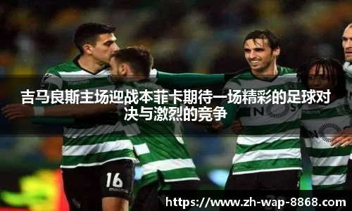 吉马良斯主场迎战本菲卡期待一场精彩的足球对决与激烈的竞争