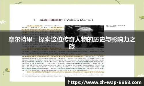 摩尔特里：探索这位传奇人物的历史与影响力之旅