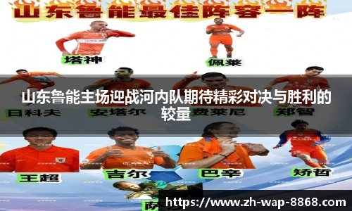 山东鲁能主场迎战河内队期待精彩对决与胜利的较量