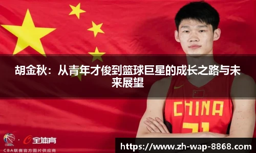 胡金秋：从青年才俊到篮球巨星的成长之路与未来展望