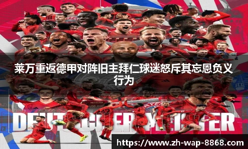 莱万重返德甲对阵旧主拜仁球迷怒斥其忘恩负义行为