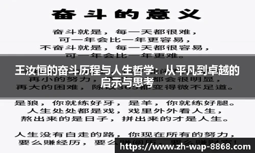 王汝恒的奋斗历程与人生哲学：从平凡到卓越的启示与思考