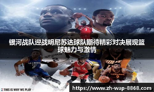 银河战队迎战明尼苏达球队期待精彩对决展现篮球魅力与激情