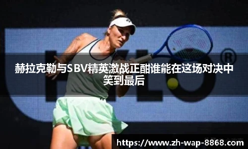 赫拉克勒与SBV精英激战正酣谁能在这场对决中笑到最后