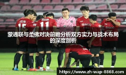 蒙通联与柔佛对决前瞻分析双方实力与战术布局的深度剖析