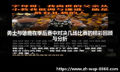 勇士与雄鹿在季后赛中对决几场比赛的精彩回顾与分析