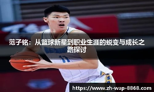 范子铭：从篮球新星到职业生涯的蜕变与成长之路探讨