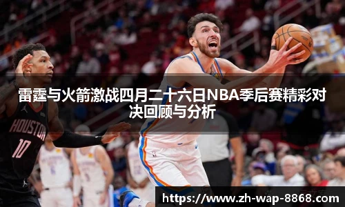雷霆与火箭激战四月二十六日NBA季后赛精彩对决回顾与分析