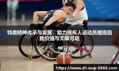 特奥精神传承与发展：助力残疾人运动员展现自我价值与无限可能