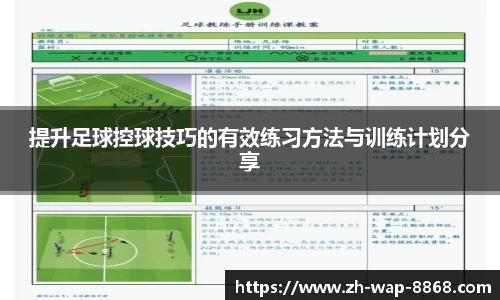 提升足球控球技巧的有效练习方法与训练计划分享