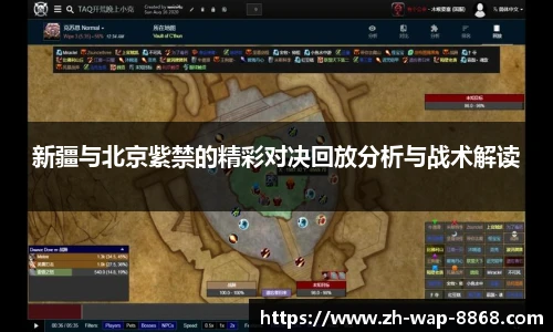 新疆与北京紫禁的精彩对决回放分析与战术解读